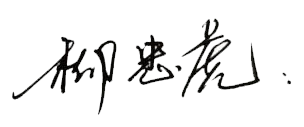 董事長寄語
