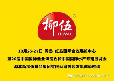 盛會定期，新柳伍集團即將亮相第26屆中國國際漁業(yè)博覽會！