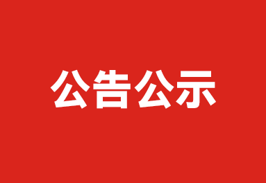 湖北新柳伍食品集團(tuán)有限公司小龍蝦養(yǎng)殖場(chǎng)ASC認(rèn)證公示
